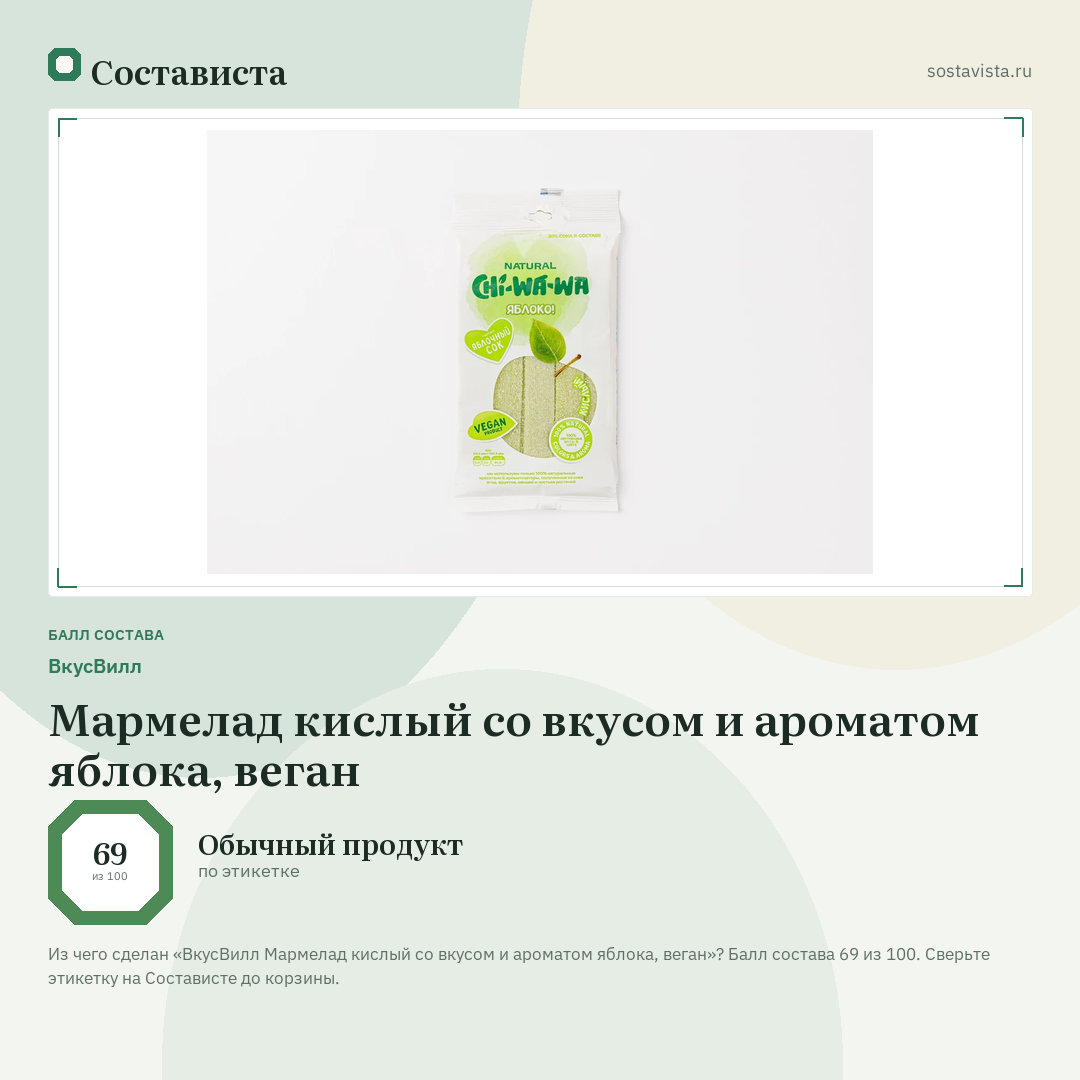 ВкусВилл Мармелад кислый со вкусом и ароматом яблока, веган: балл состава 69 из 100 — Состависта