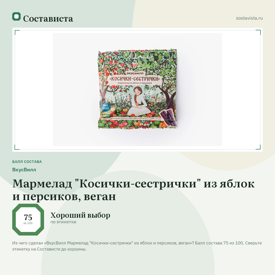 ВкусВилл Мармелад "Косички-сестрички" из яблок и персиков, веган: балл состава 75 из 100 — Состависта
