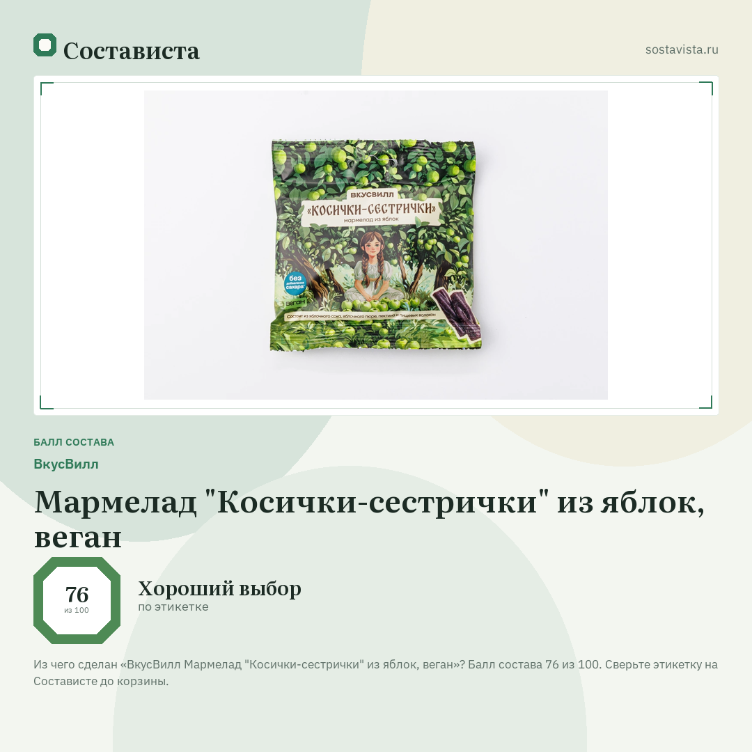 ВкусВилл Мармелад "Косички-сестрички" из яблок, веган: балл состава 76 из 100 — Состависта