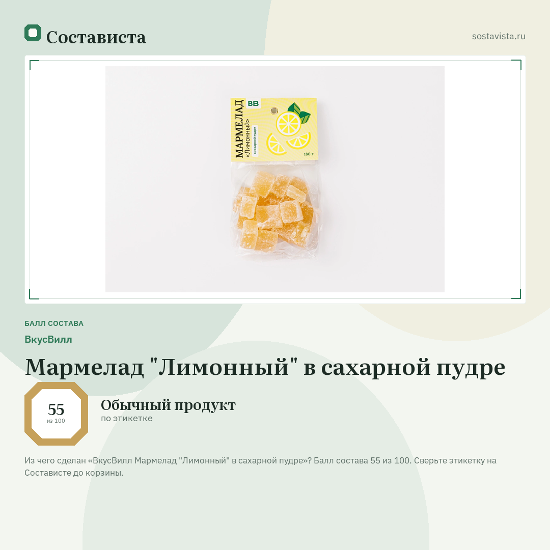 ВкусВилл Мармелад "Лимонный" в сахарной пудре: балл состава 55 из 100 — Состависта