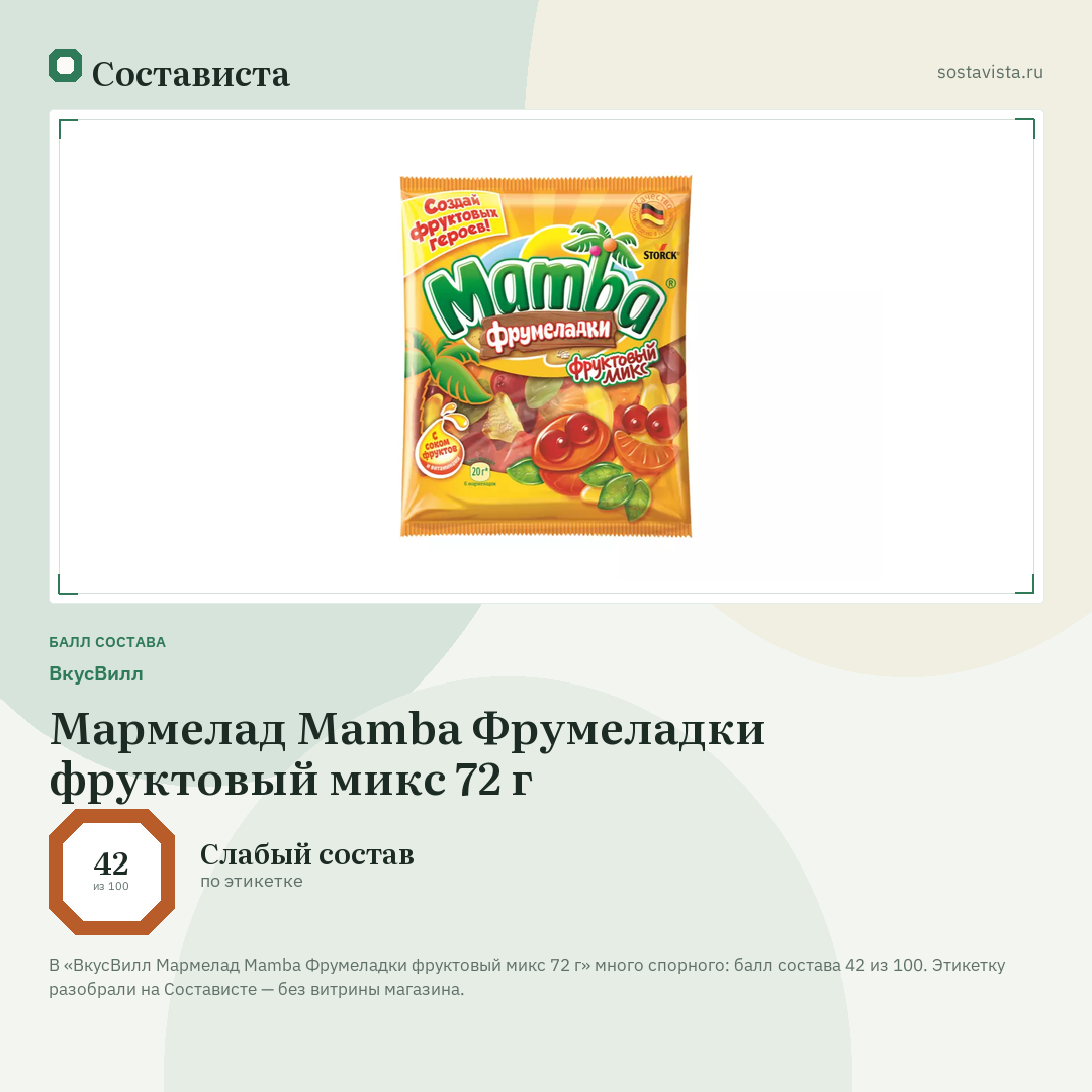 ВкусВилл Мармелад Mamba Фрумеладки фруктовый микс 72 г: балл состава 42 из 100 — Состависта
