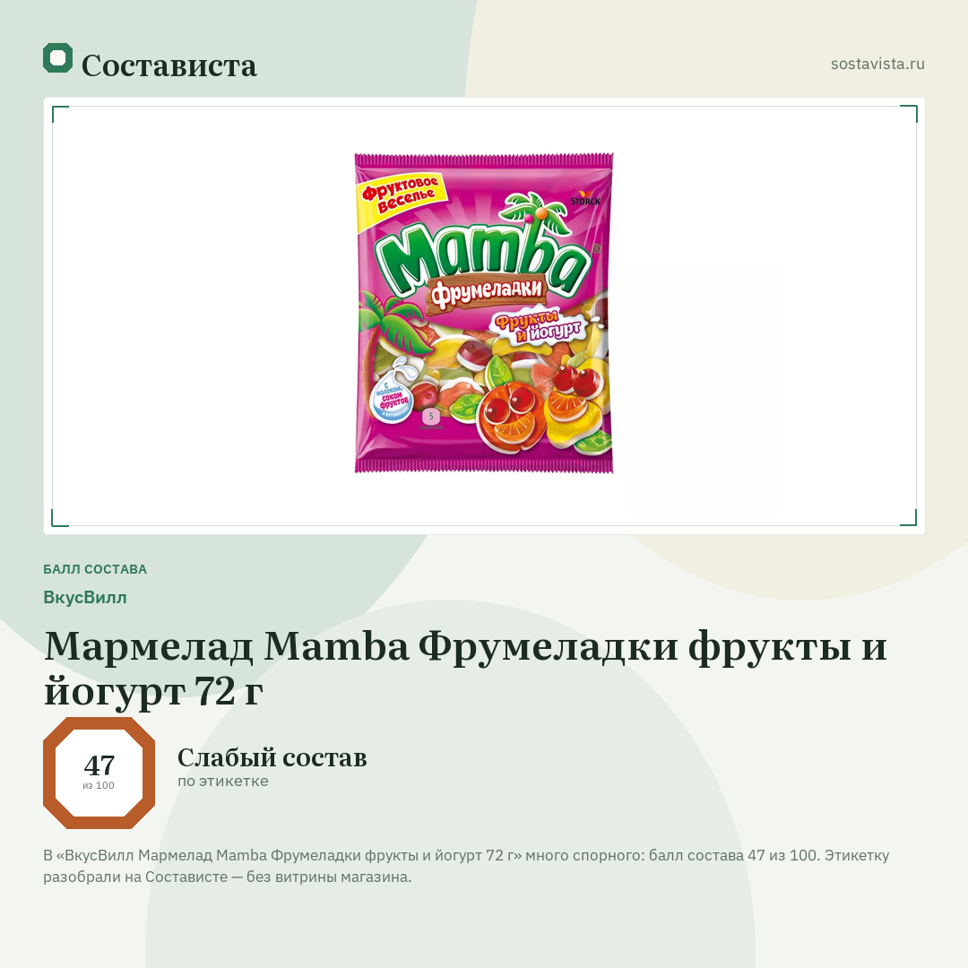 ВкусВилл Мармелад Mamba Фрумеладки фрукты и йогурт 72 г: балл состава 47 из 100 — Состависта