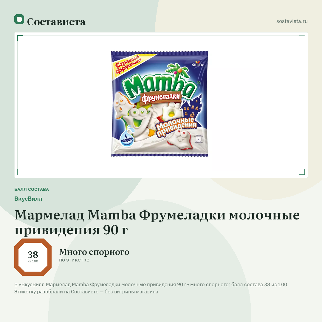 ВкусВилл Мармелад Mamba Фрумеладки молочные привидения 90 г: балл состава 38 из 100 — Состависта