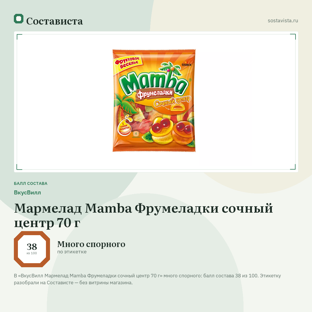 ВкусВилл Мармелад Mamba Фрумеладки сочный центр 70 г: балл состава 38 из 100 — Состависта