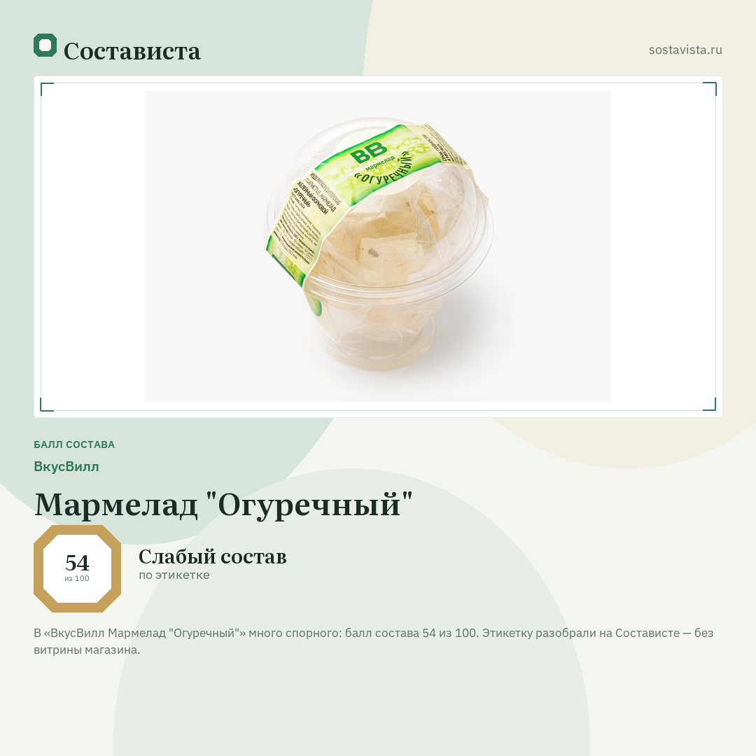 ВкусВилл Мармелад "Огуречный": балл состава 54 из 100 — Состависта