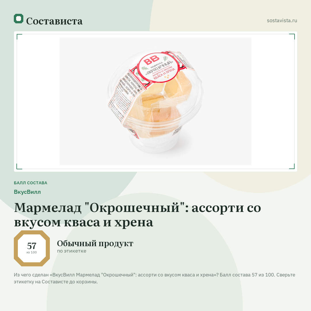 ВкусВилл Мармелад "Окрошечный": ассорти со вкусом кваса и хрена: балл состава 57 из 100 — Состависта