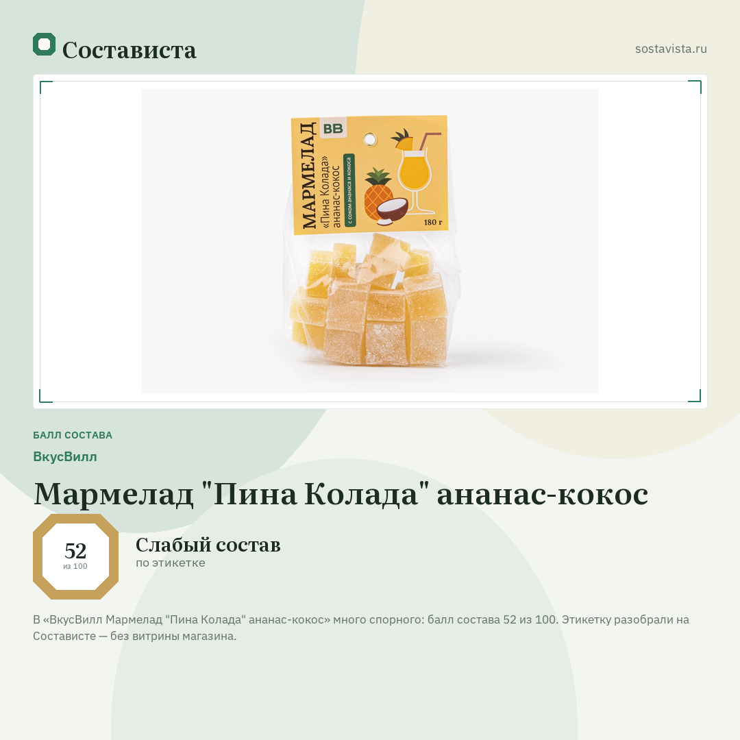 ВкусВилл Мармелад "Пина Колада" ананас-кокос: балл состава 52 из 100 — Состависта
