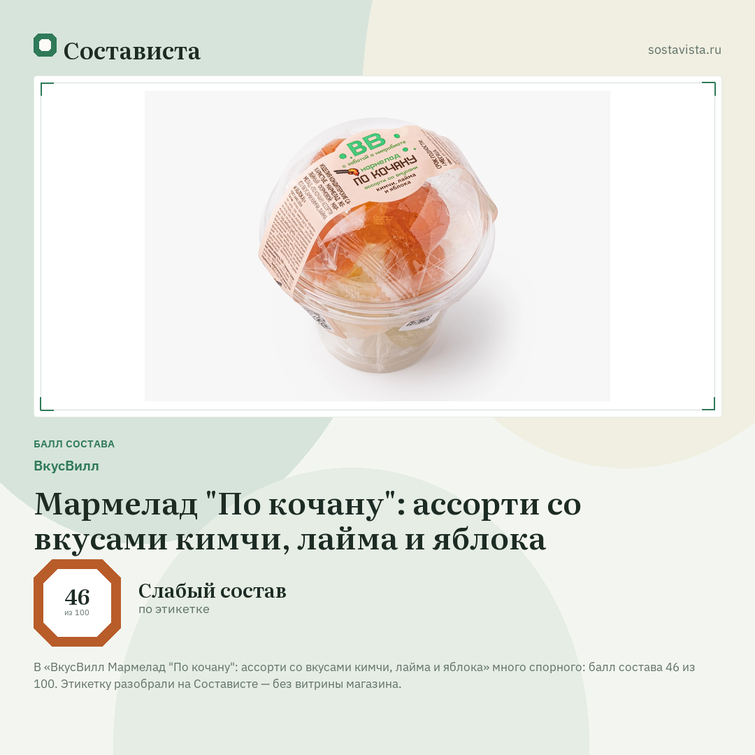 ВкусВилл Мармелад "По кочану": ассорти со вкусами кимчи, лайма и яблока: балл состава 46 из 100 — Состависта