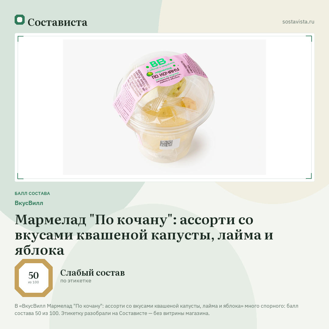 ВкусВилл Мармелад "По кочану": ассорти со вкусами квашеной капусты, лайма и яблока: балл состава 50 из 100 — Состависта