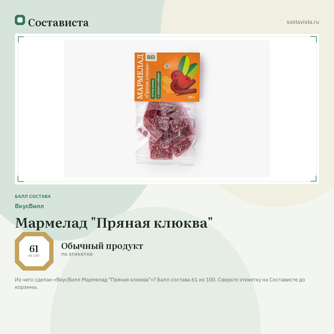 ВкусВилл Мармелад "Пряная клюква": балл состава 61 из 100 — Состависта