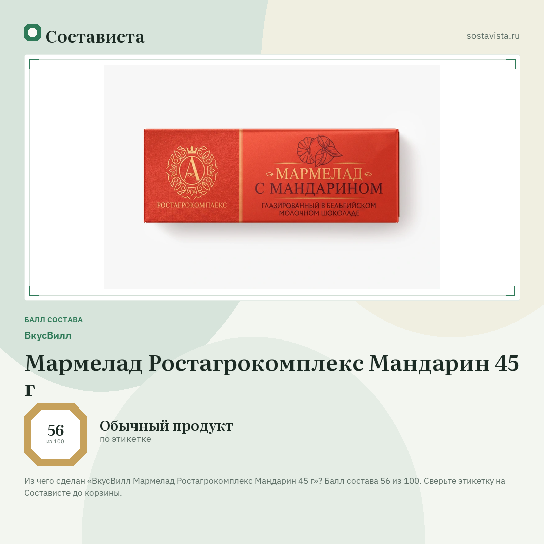 ВкусВилл Мармелад Ростагрокомплекс Мандарин 45 г: балл состава 56 из 100 — Состависта