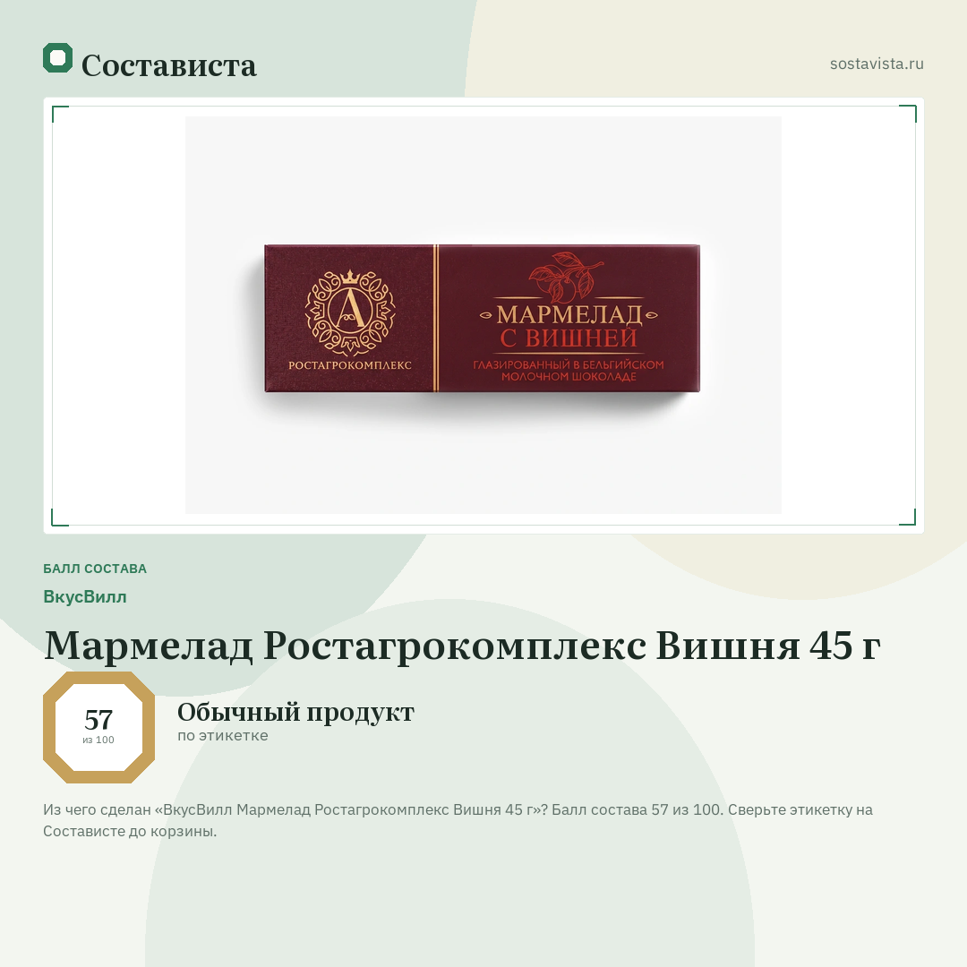 ВкусВилл Мармелад Ростагрокомплекс Вишня 45 г: балл состава 57 из 100 — Состависта