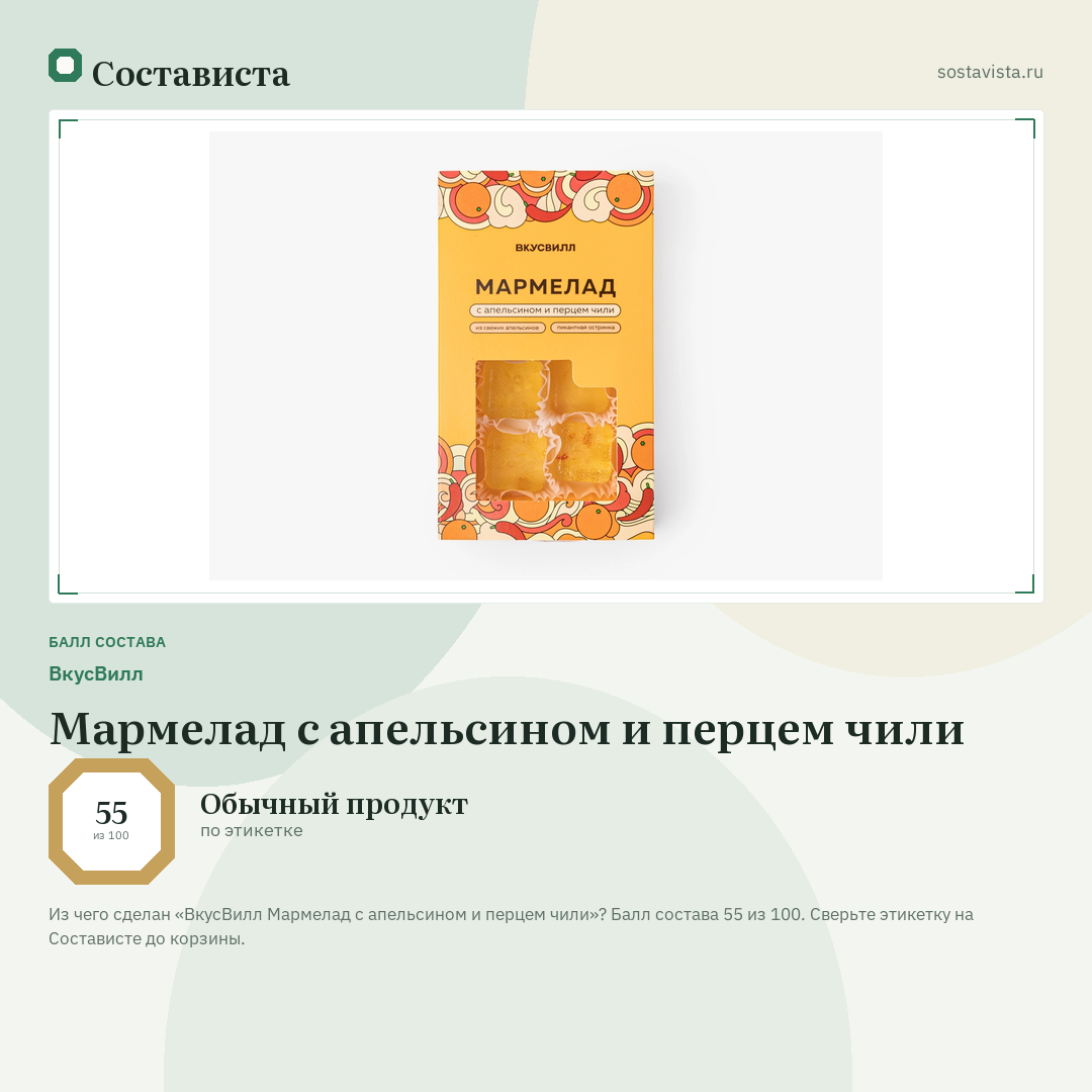 ВкусВилл Мармелад с апельсином и перцем чили: балл состава 55 из 100 — Состависта