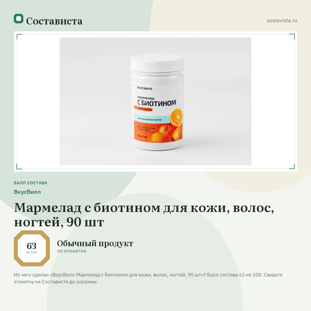 ВкусВилл Мармелад с биотином для кожи, волос, ногтей, 90 шт: балл состава 63 из 100 — Состависта