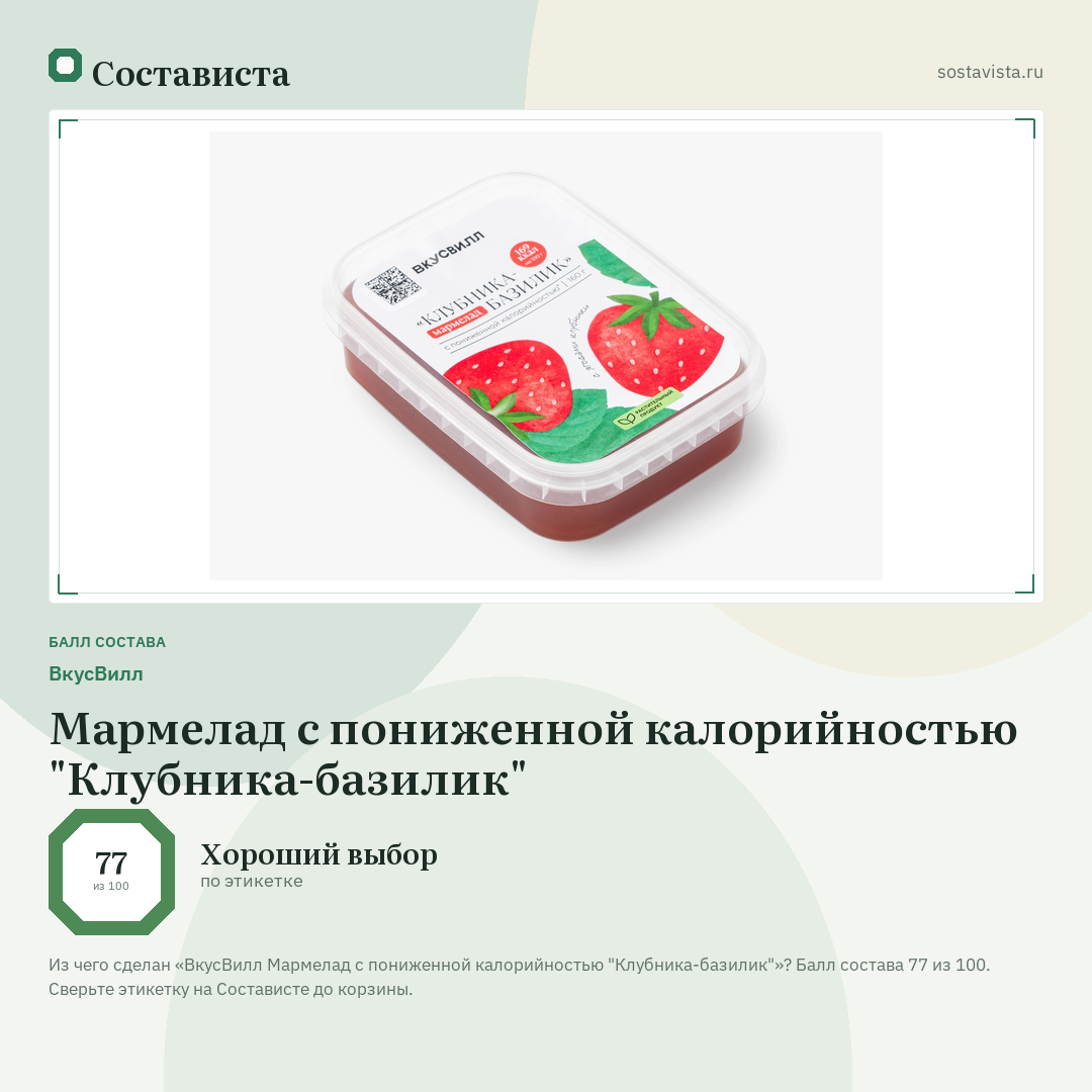 ВкусВилл Мармелад с пониженной калорийностью "Клубника-базилик": балл состава 77 из 100 — Состависта