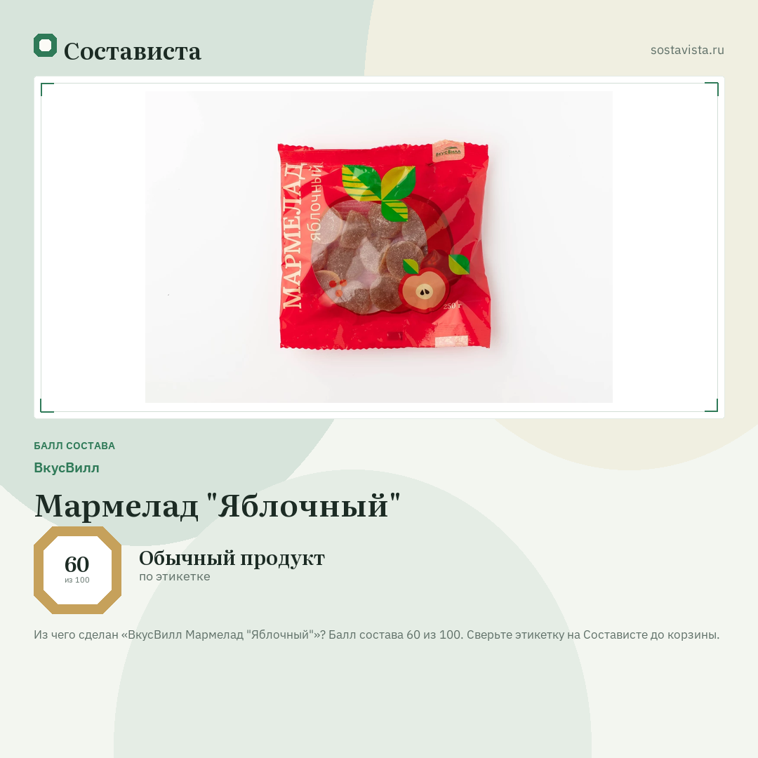 ВкусВилл Мармелад "Яблочный": балл состава 60 из 100 — Состависта