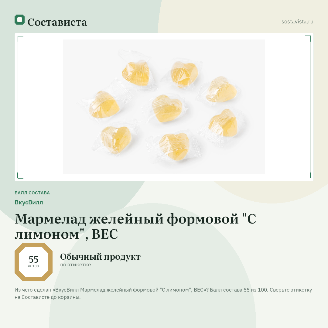 ВкусВилл Мармелад желейный формовой "С лимоном", ВЕС: балл состава 55 из 100 — Состависта