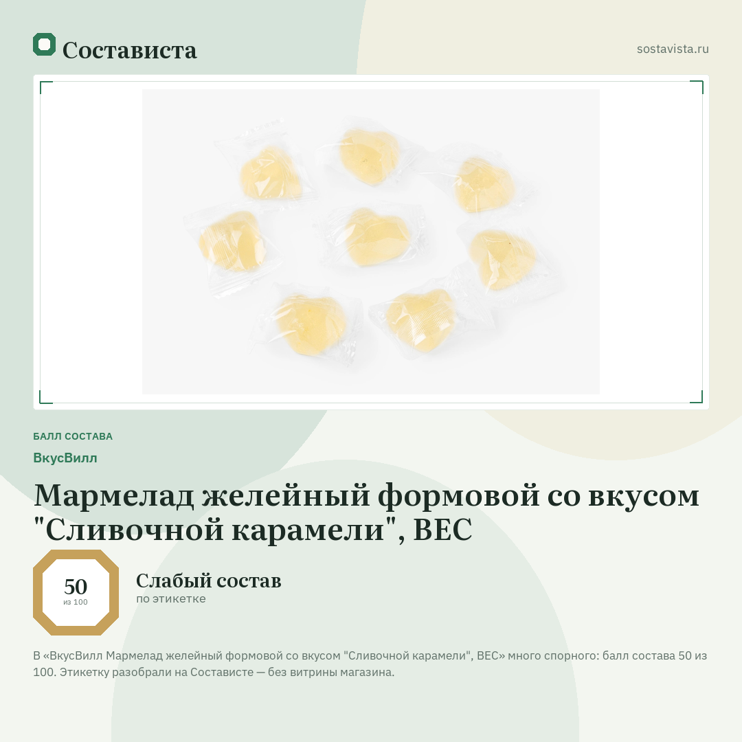 ВкусВилл Мармелад желейный формовой со вкусом "Сливочной карамели", ВЕС: балл состава 50 из 100 — Состависта