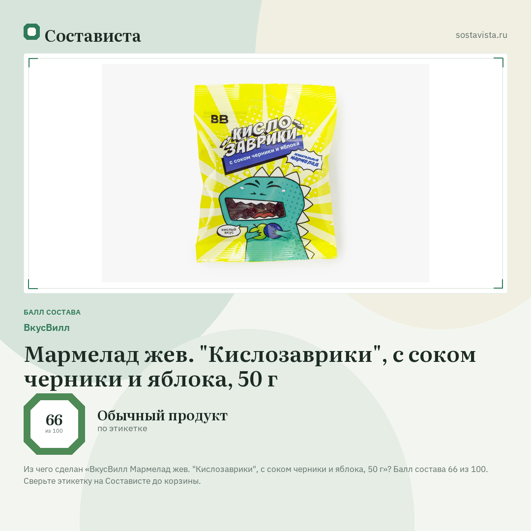 ВкусВилл Мармелад жев. "Кислозаврики", с соком черники и яблока, 50 г: балл состава 66 из 100 — Состависта