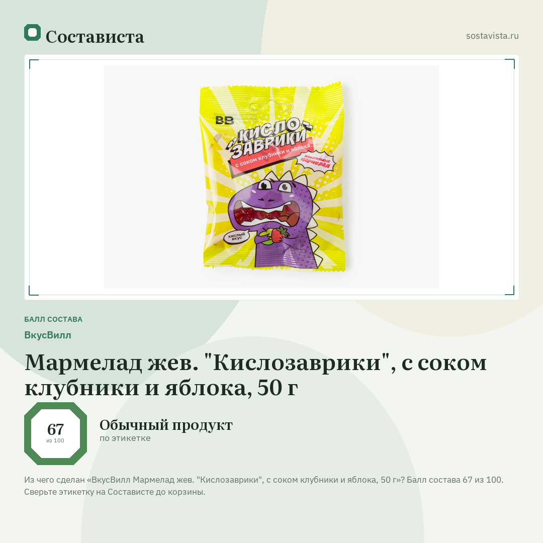 ВкусВилл Мармелад жев. "Кислозаврики", с соком клубники и яблока, 50 г: балл состава 67 из 100 — Состависта