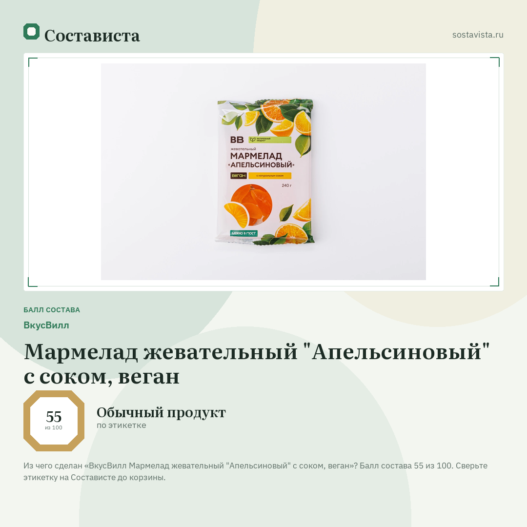 ВкусВилл Мармелад жевательный "Апельсиновый" с соком, веган: балл состава 55 из 100 — Состависта