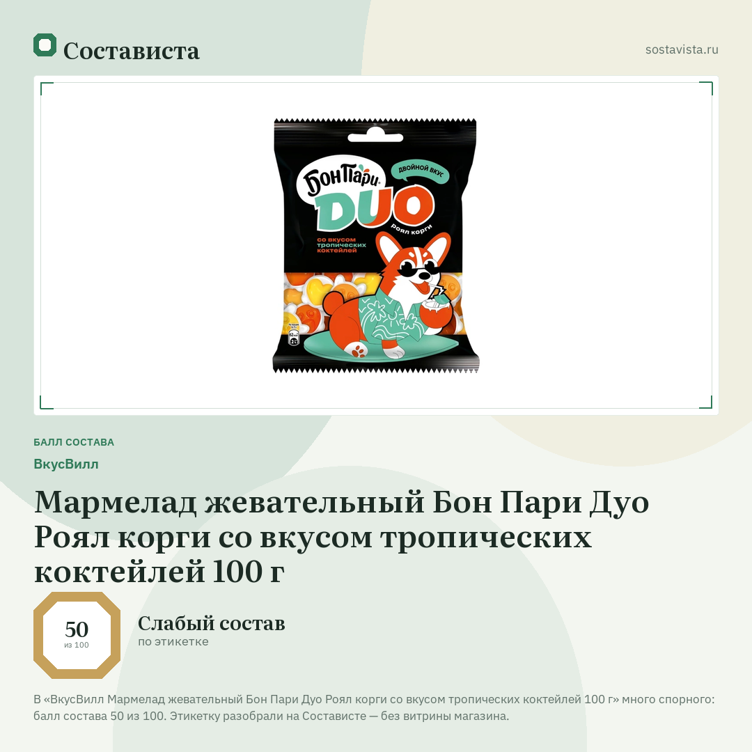 ВкусВилл Мармелад жевательный Бон Пари Дуо Роял корги со вкусом тропических коктейлей 100 г: балл состава 50 из 100 — Состависта
