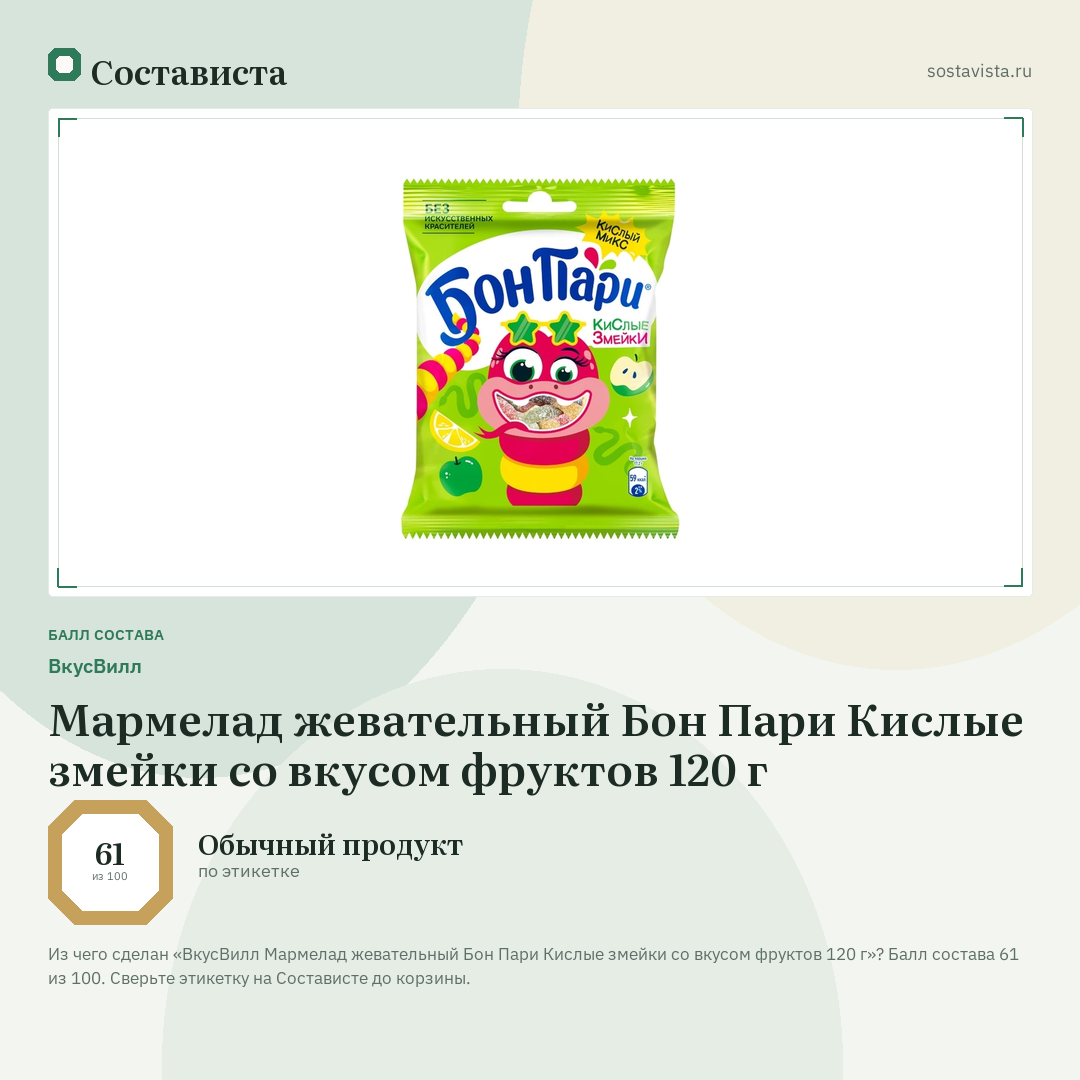 ВкусВилл Мармелад жевательный Бон Пари Кислые змейки со вкусом фруктов 120 г: балл состава 61 из 100 — Состависта