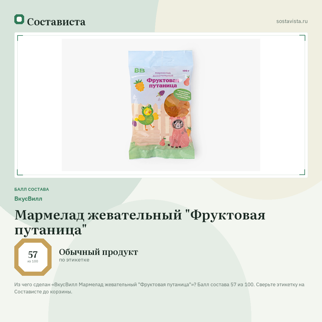 ВкусВилл Мармелад жевательный "Фруктовая путаница": балл состава 57 из 100 — Состависта