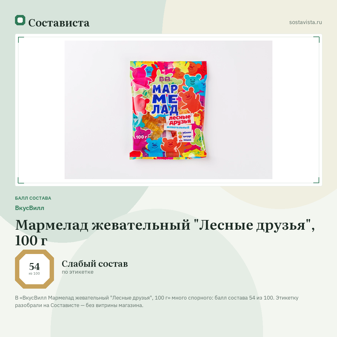 ВкусВилл Мармелад жевательный "Лесные друзья", 100 г: балл состава 54 из 100 — Состависта