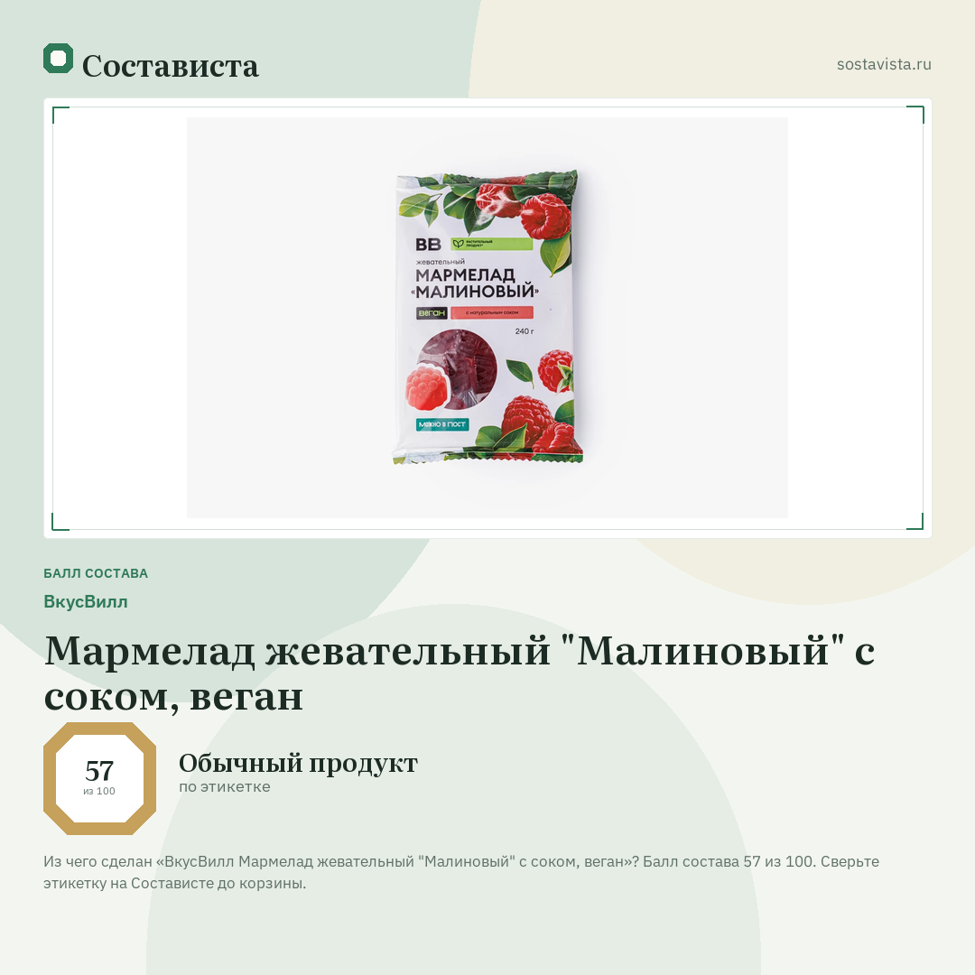 ВкусВилл Мармелад жевательный "Малиновый" с соком, веган: балл состава 57 из 100 — Состависта