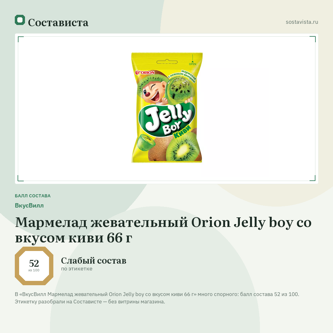ВкусВилл Мармелад жевательный Orion Jelly boy со вкусом киви 66 г: балл состава 52 из 100 — Состависта