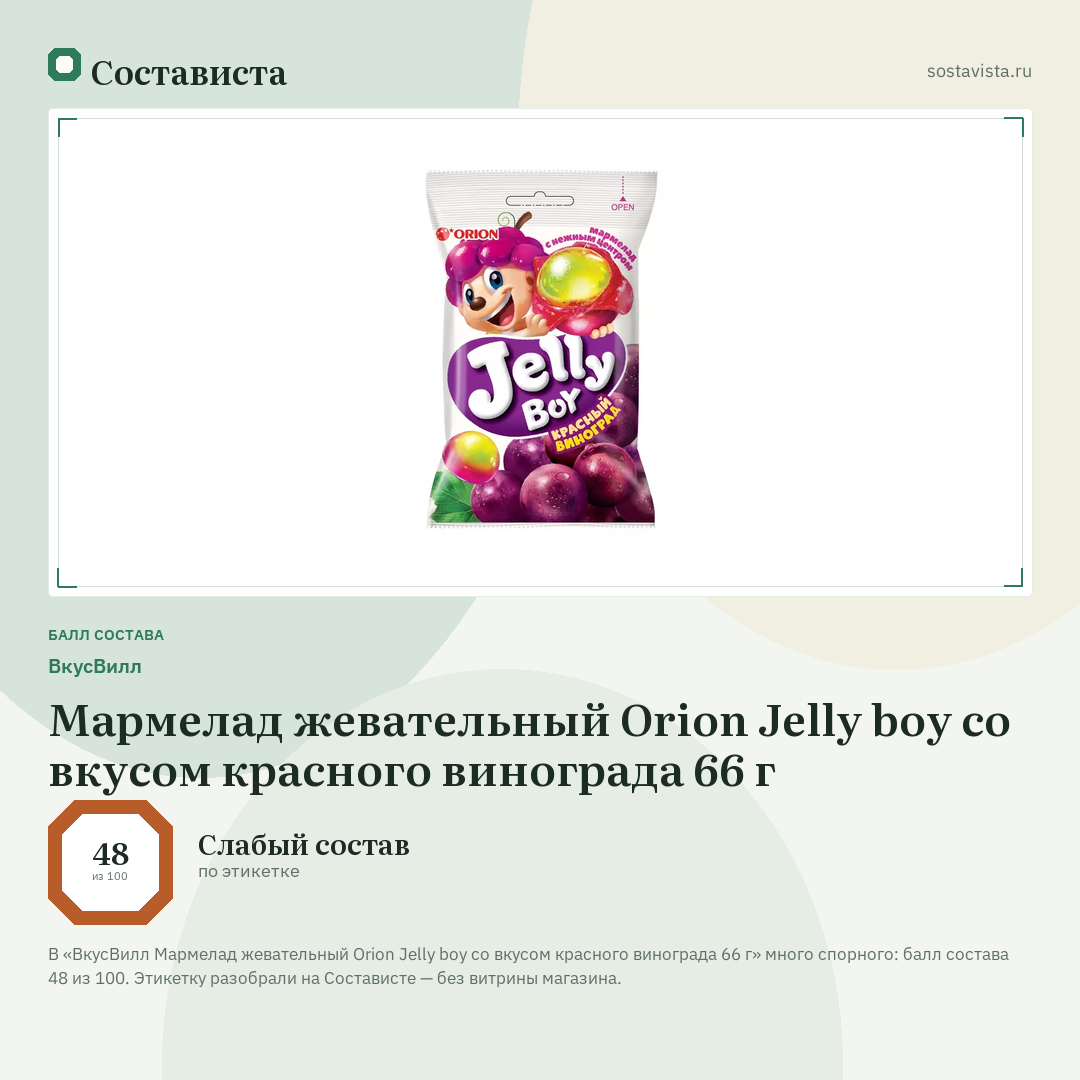 ВкусВилл Мармелад жевательный Orion Jelly boy со вкусом красного винограда 66 г: балл состава 48 из 100 — Состависта