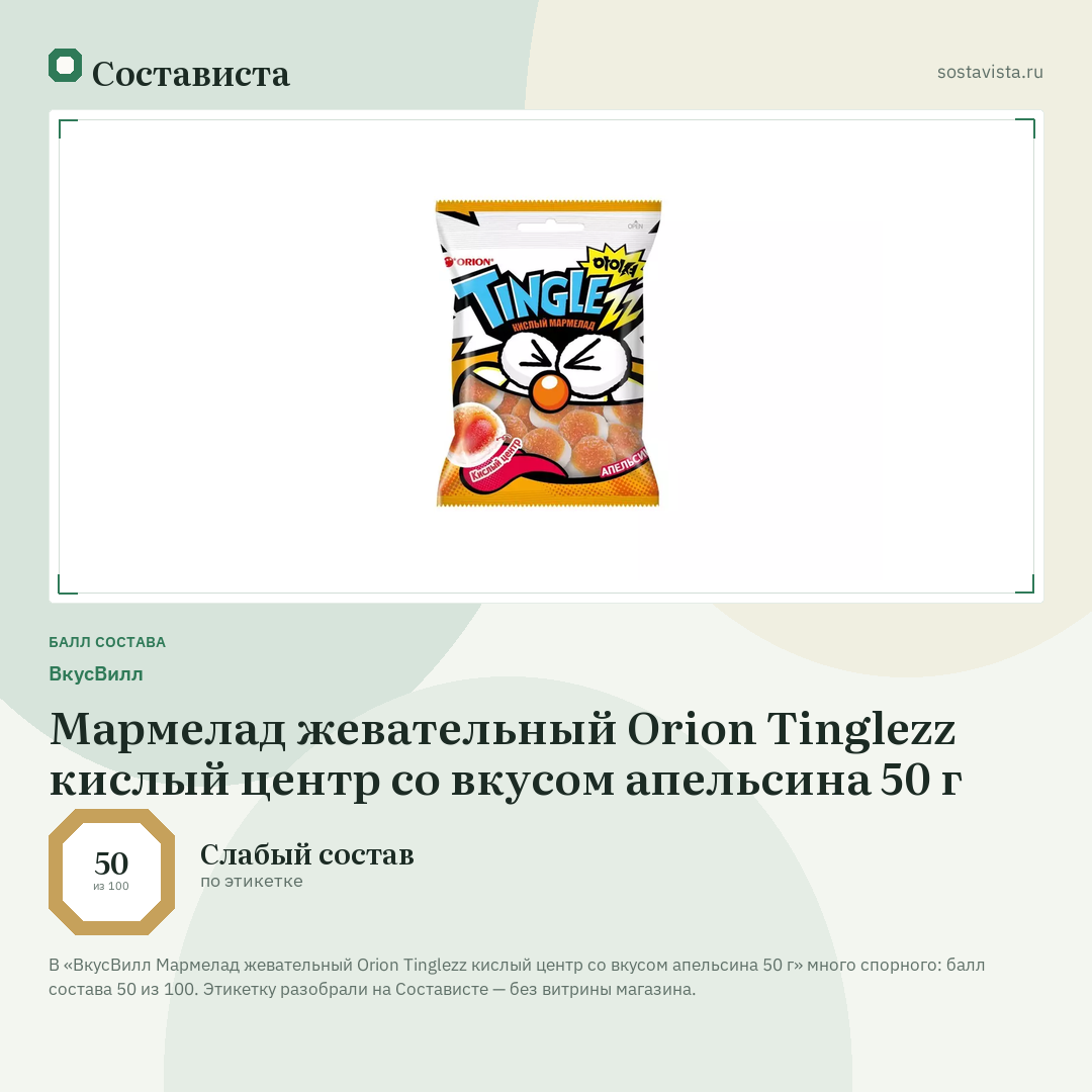 ВкусВилл Мармелад жевательный Orion Tinglezz кислый центр со вкусом апельсина 50 г: балл состава 50 из 100 — Состависта