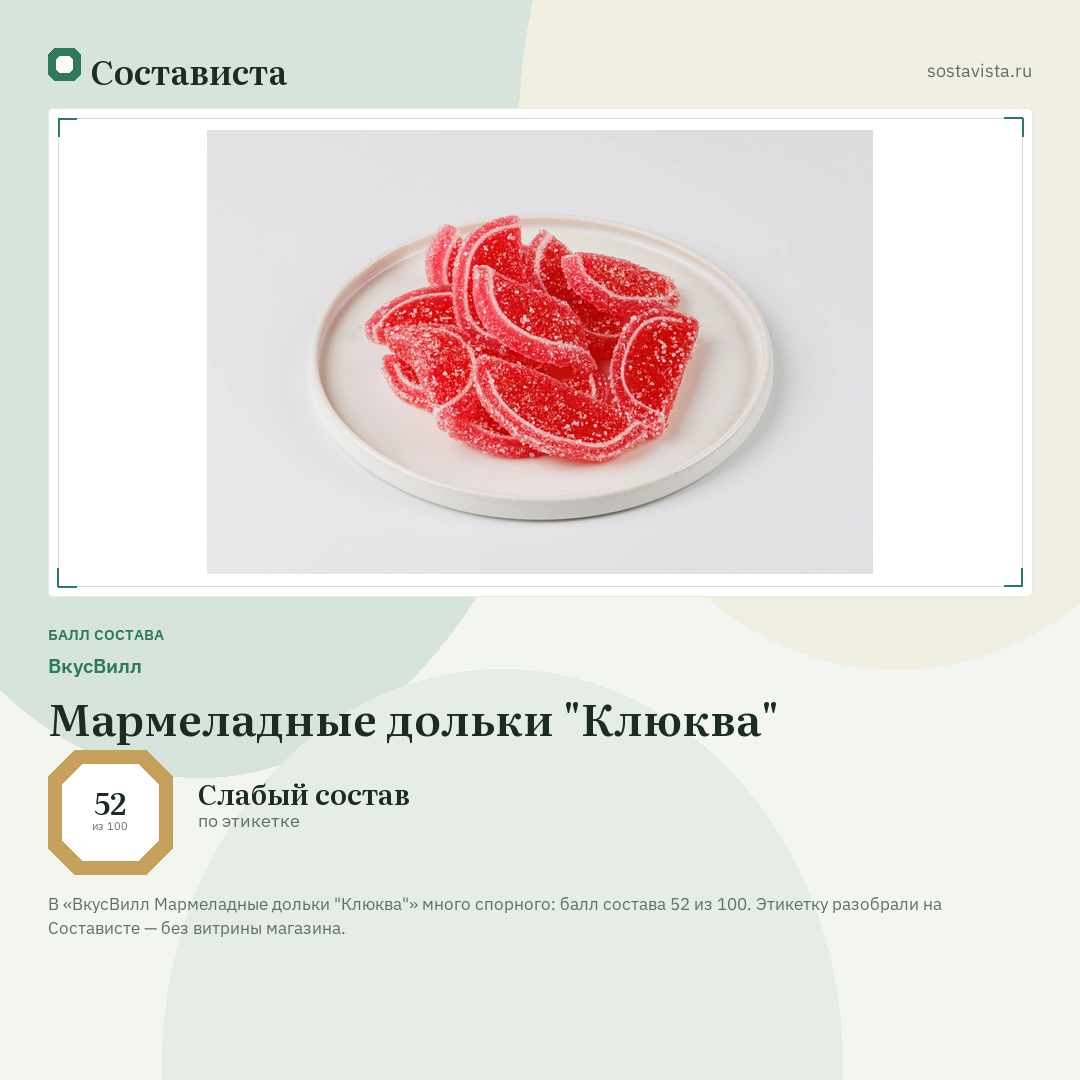 ВкусВилл Мармеладные дольки "Клюква": балл состава 52 из 100 — Состависта