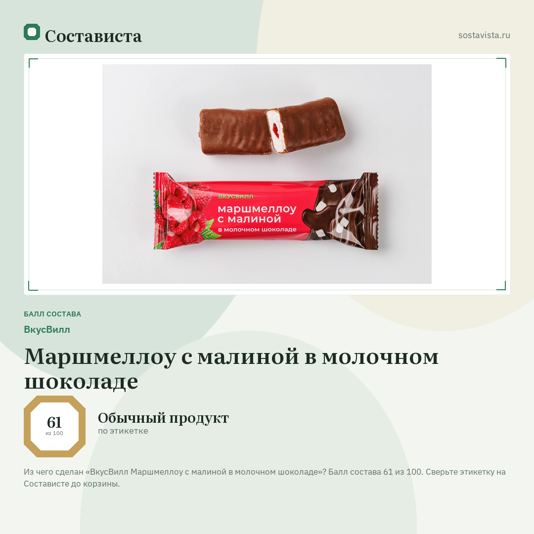 ВкусВилл Маршмеллоу с малиной в молочном шоколаде: балл состава 61 из 100 — Состависта