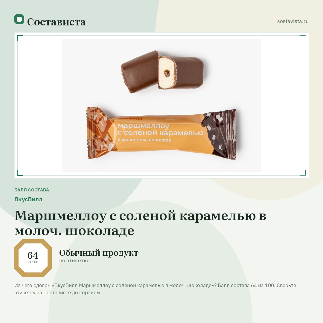 ВкусВилл Маршмеллоу с соленой карамелью в молоч. шоколаде: балл состава 64 из 100 — Состависта
