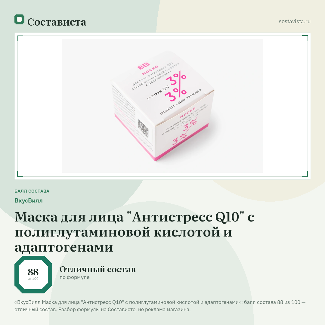 ВкусВилл Маска для лица "Антистресс Q10" с полиглутаминовой кислотой и адаптогенами: балл состава 88 из 100 — Состависта