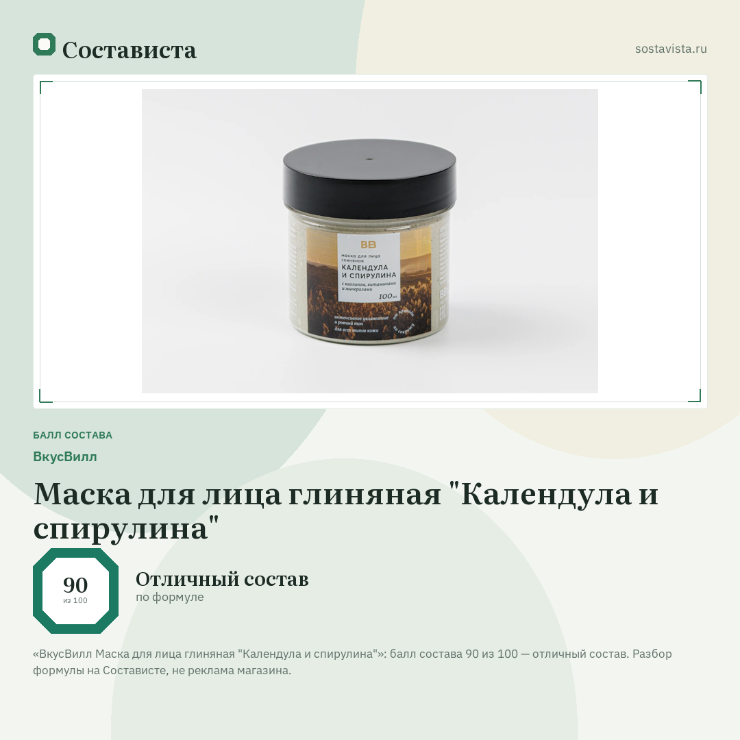 ВкусВилл Маска для лица глиняная "Календула и спирулина": балл состава 90 из 100 — Состависта