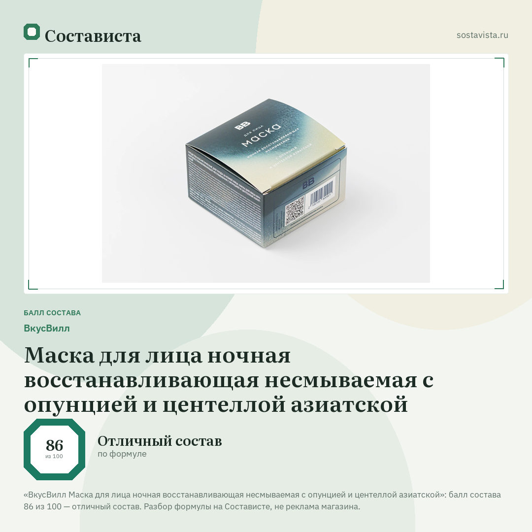 ВкусВилл Маска для лица ночная восстанавливающая несмываемая с опунцией и центеллой азиатской: балл состава 86 из 100 — Состависта