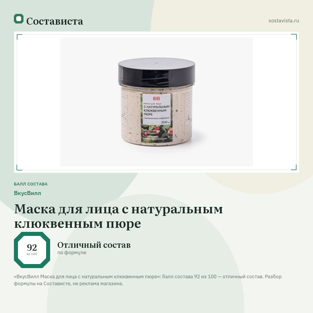 ВкусВилл Маска для лица с натуральным клюквенным пюре: балл состава 92 из 100 — Состависта