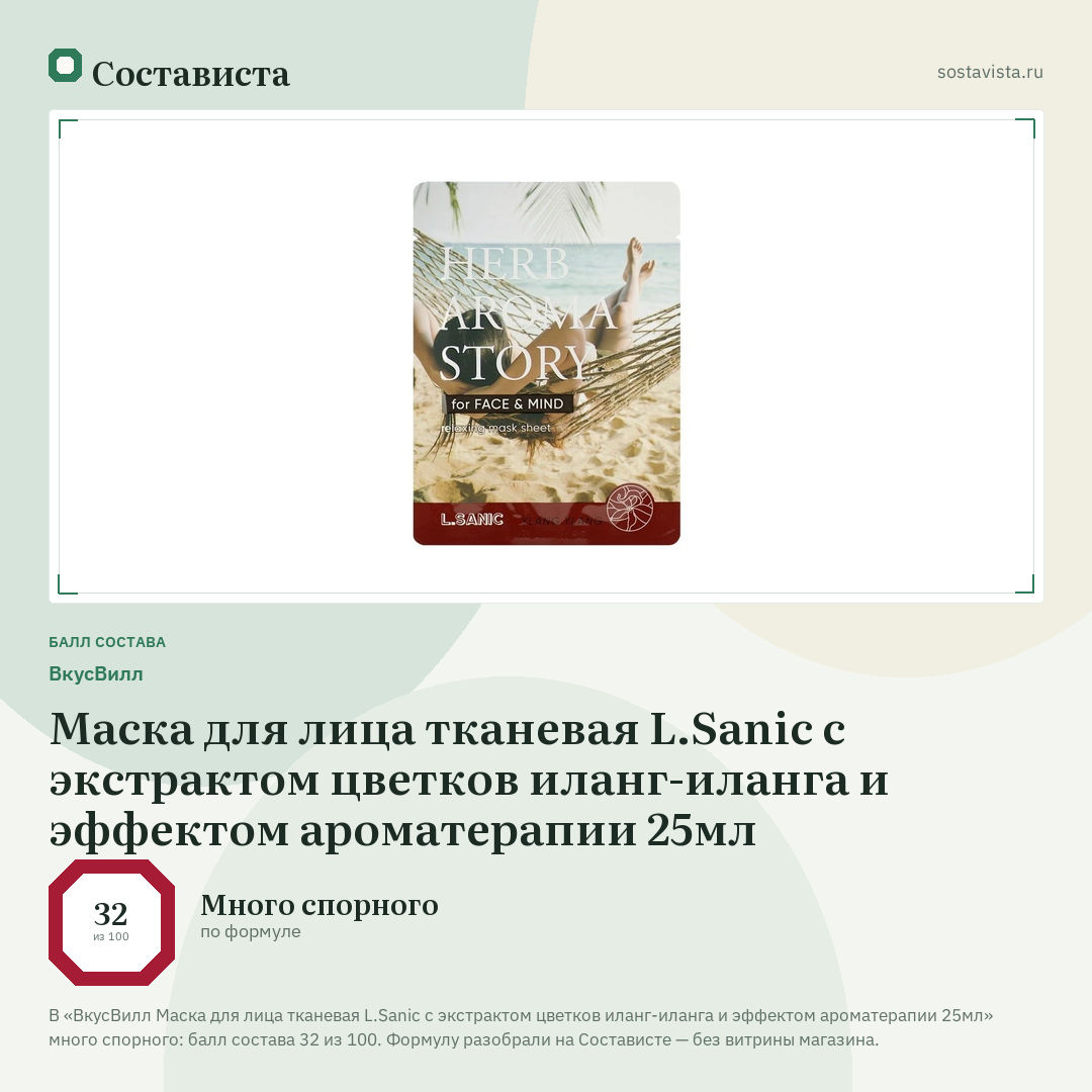 ВкусВилл Маска для лица тканевая L.Sanic с экстрактом цветков иланг-иланга и эффектом ароматерапии 25мл: балл состава 32 из 100 — Состависта