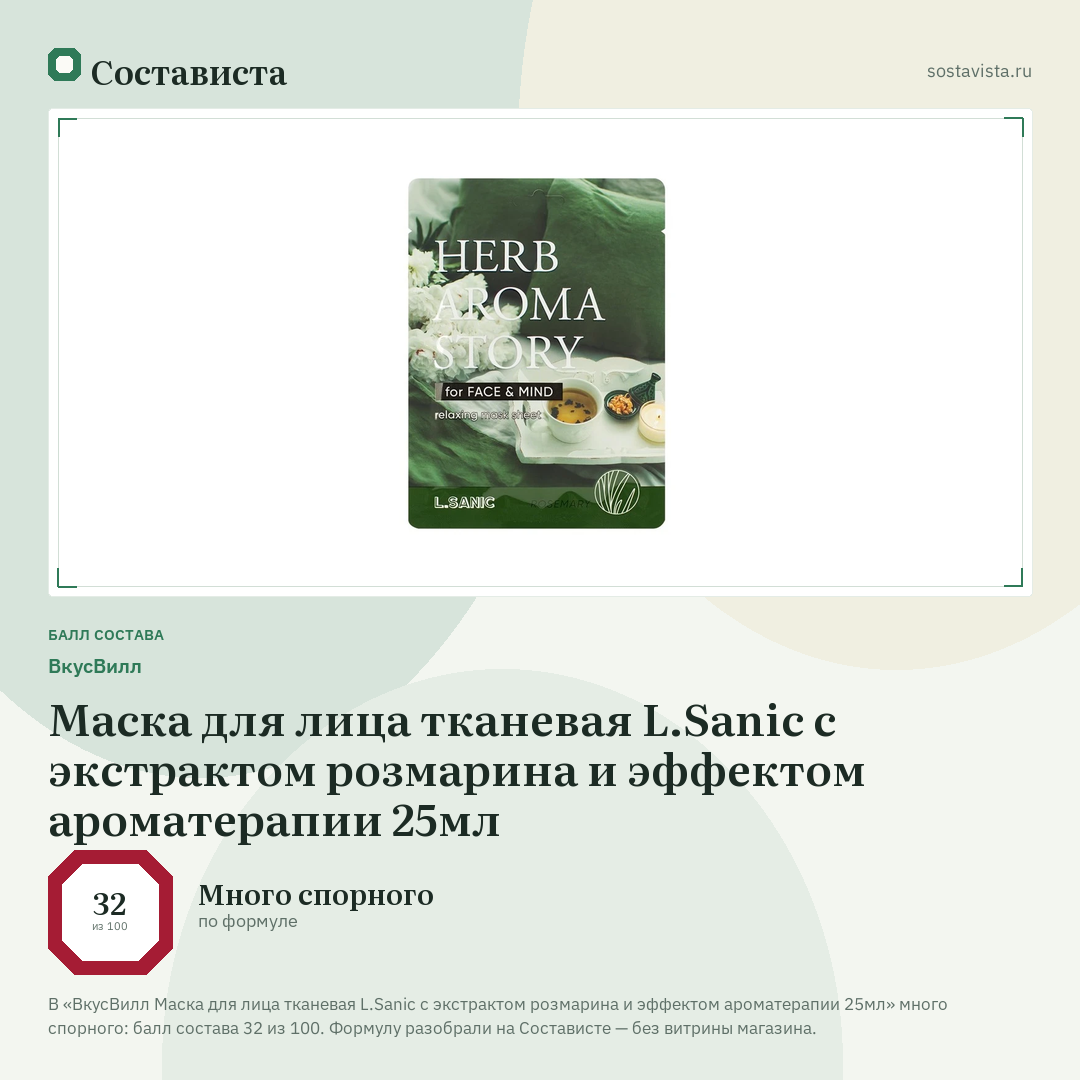 ВкусВилл Маска для лица тканевая L.Sanic с экстрактом розмарина и эффектом ароматерапии 25мл: балл состава 32 из 100 — Состависта