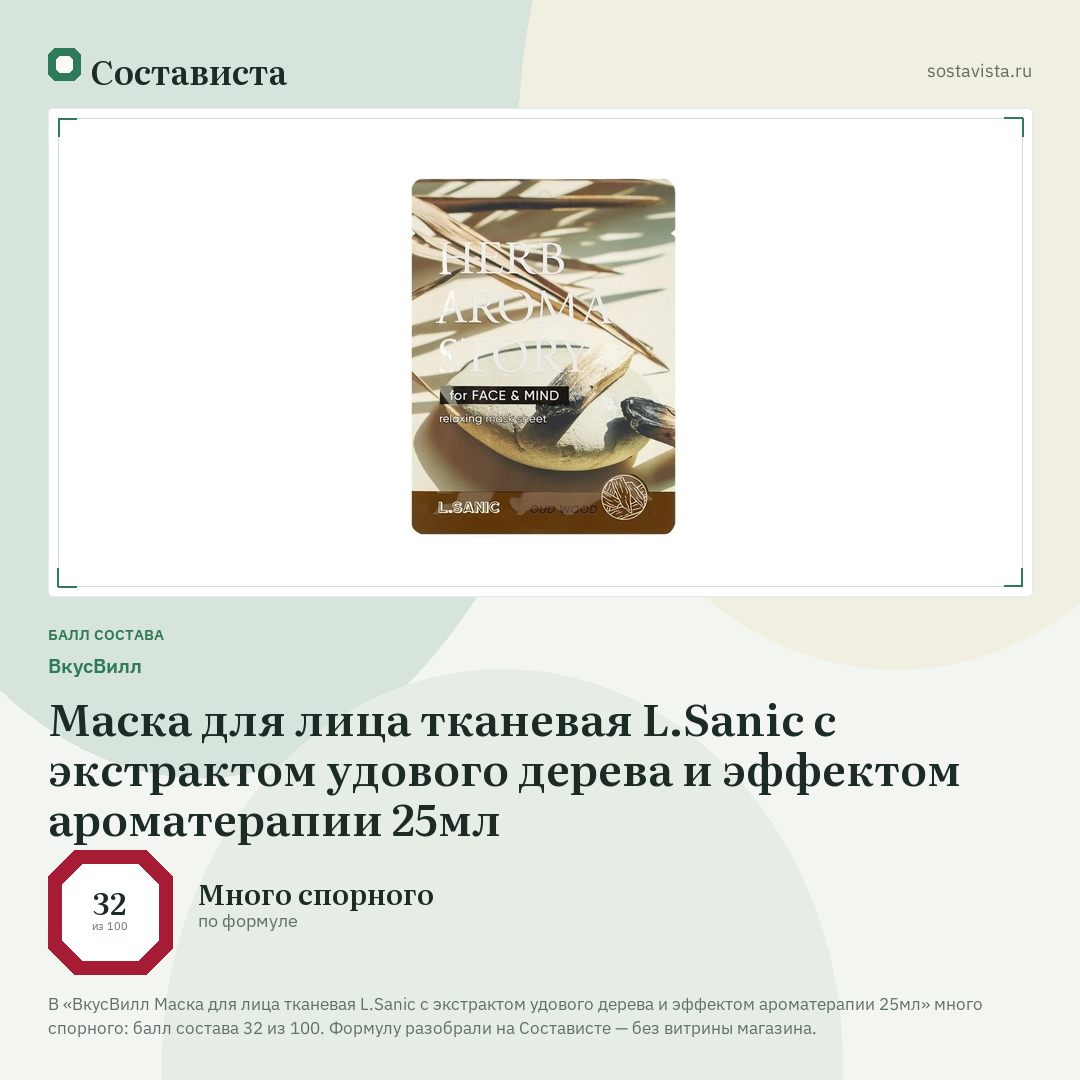 ВкусВилл Маска для лица тканевая L.Sanic с экстрактом удового дерева и эффектом ароматерапии 25мл: балл состава 32 из 100 — Состависта