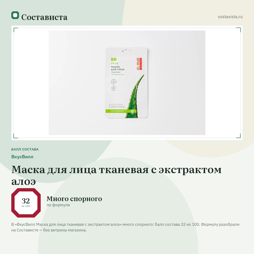 ВкусВилл Маска для лица тканевая с экстрактом алоэ: балл состава 32 из 100 — Состависта