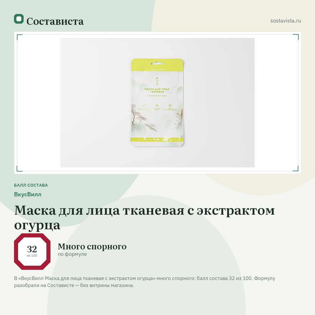 ВкусВилл Маска для лица тканевая с экстрактом огурца: балл состава 32 из 100 — Состависта