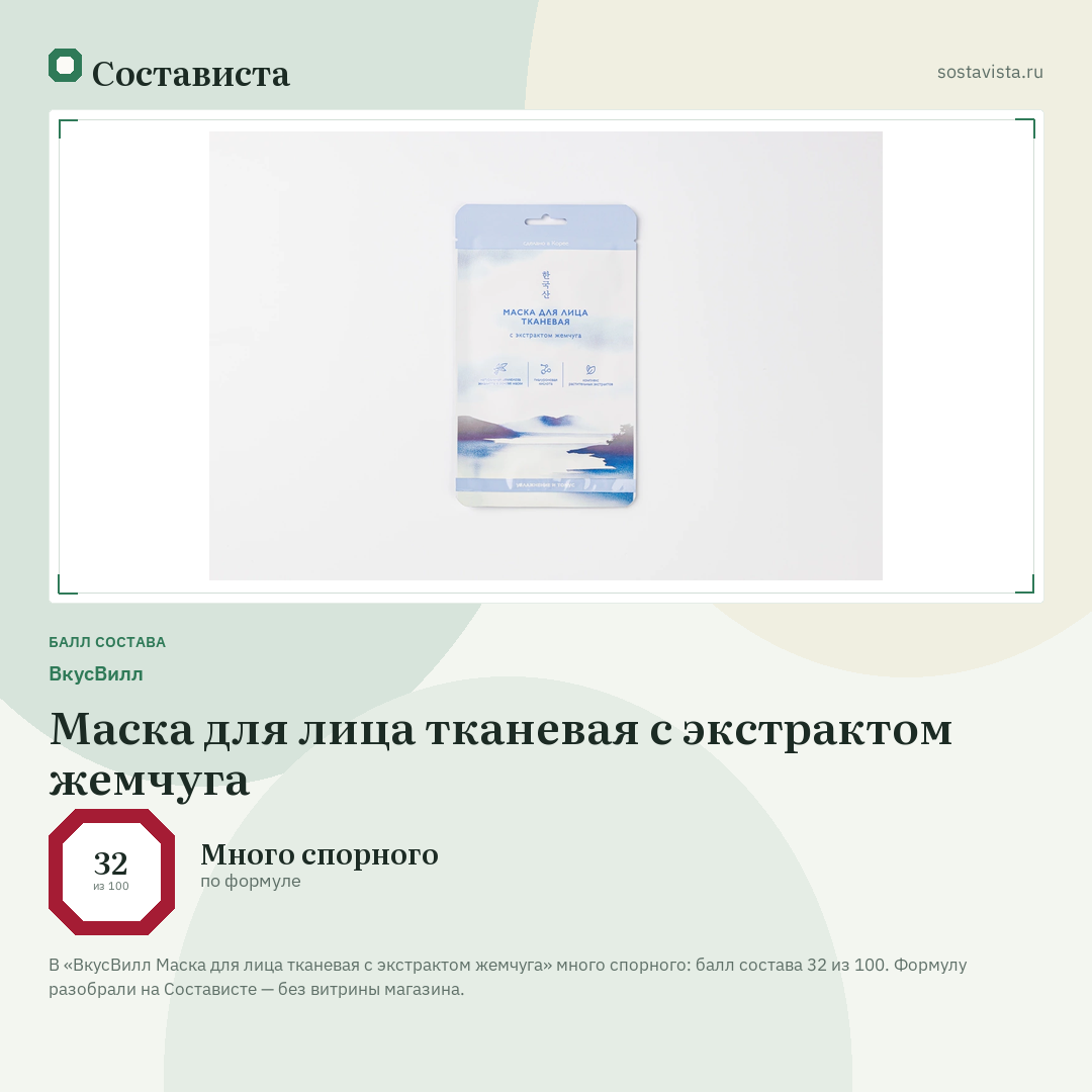 ВкусВилл Маска для лица тканевая с экстрактом жемчуга: балл состава 32 из 100 — Состависта