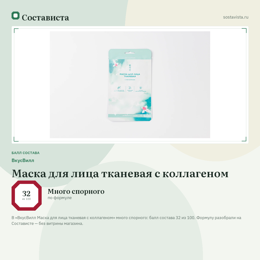 ВкусВилл Маска для лица тканевая с коллагеном: балл состава 32 из 100 — Состависта