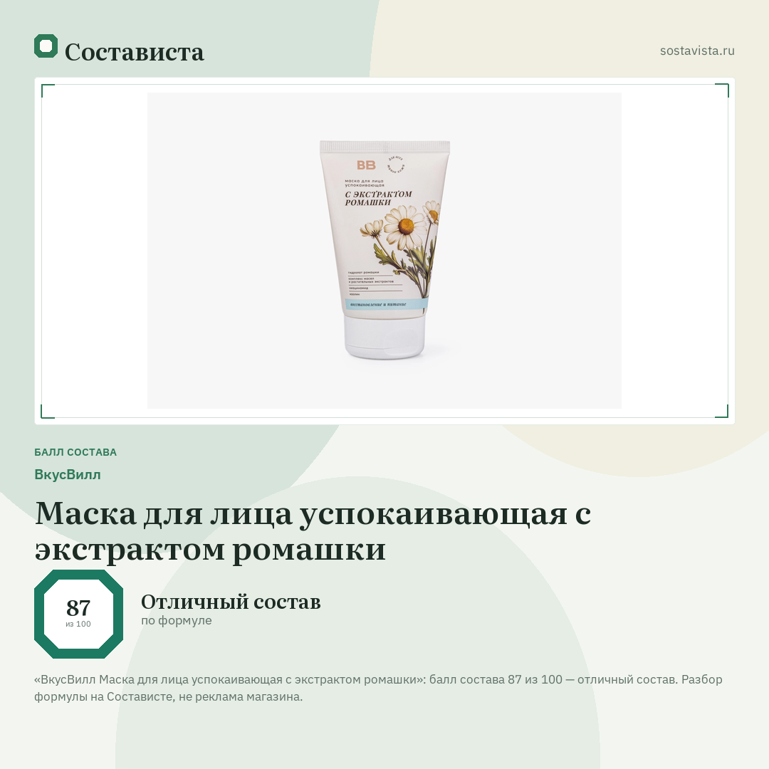 ВкусВилл Маска для лица успокаивающая с экстрактом ромашки: балл состава 87 из 100 — Состависта