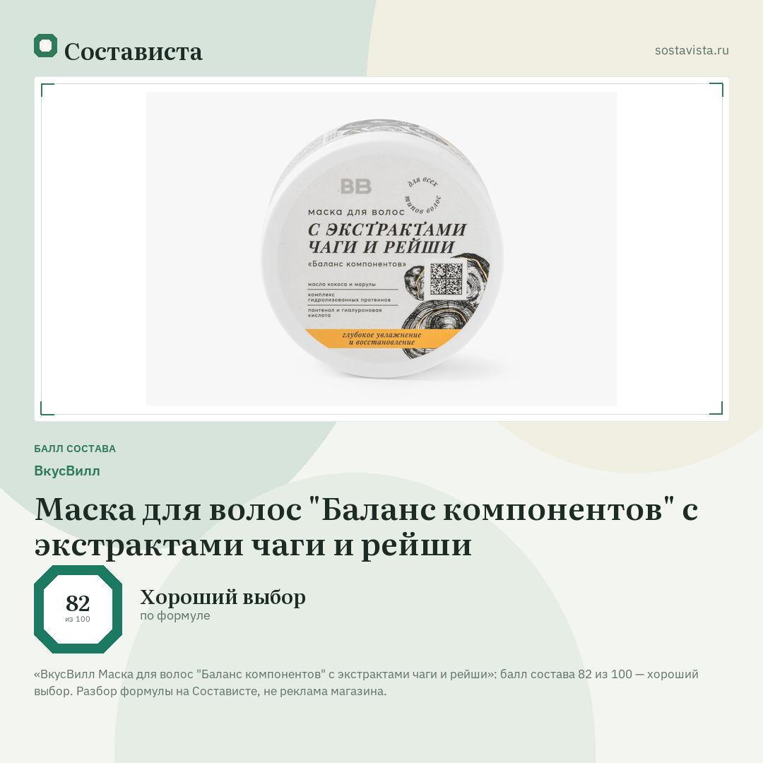 ВкусВилл Маска для волос "Баланс компонентов" с экстрактами чаги и рейши: балл состава 82 из 100 — Состависта