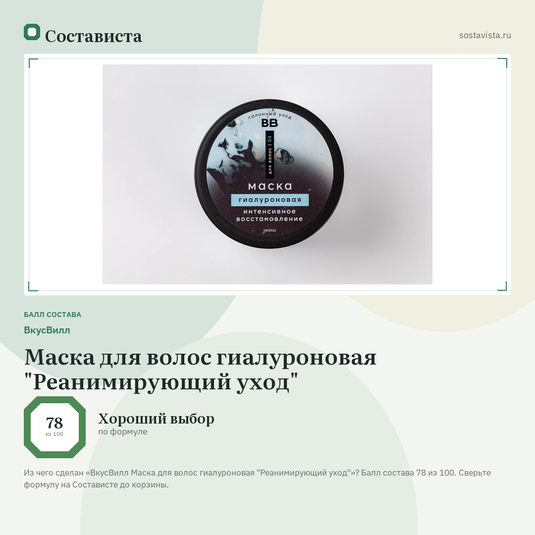 ВкусВилл Маска для волос гиалуроновая "Реанимирующий уход": балл состава 78 из 100 — Состависта